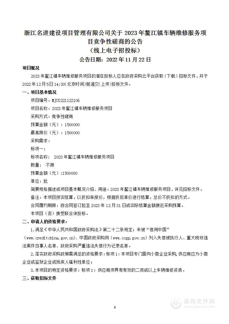 2023年鳌江镇车辆维修服务项目