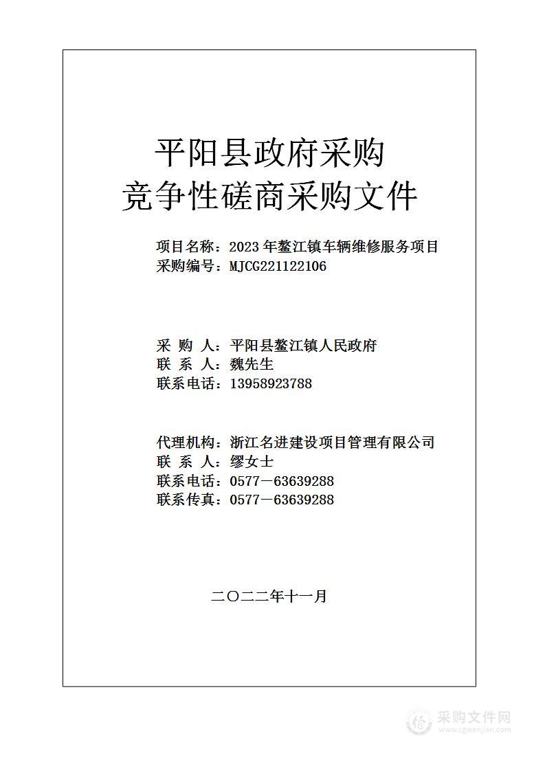 2023年鳌江镇车辆维修服务项目