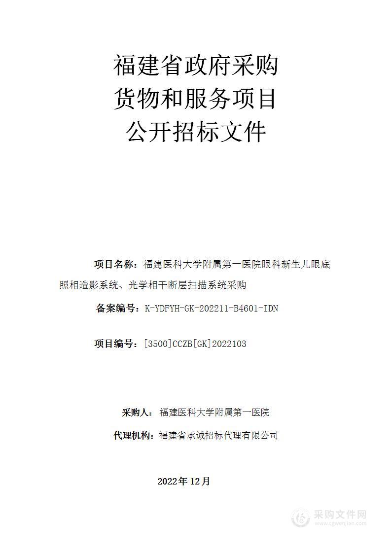 福建医科大学附属第一医院眼科新生儿眼底照相造影系统、光学相干断层扫描系统采购