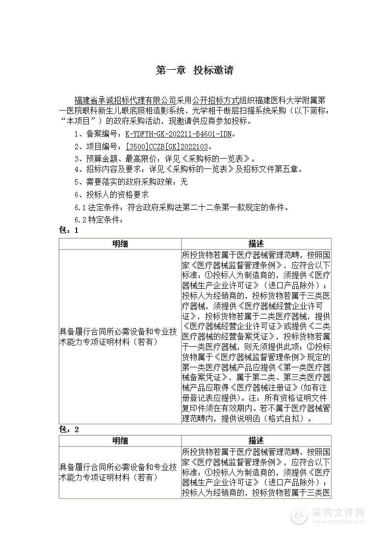 福建医科大学附属第一医院眼科新生儿眼底照相造影系统、光学相干断层扫描系统采购