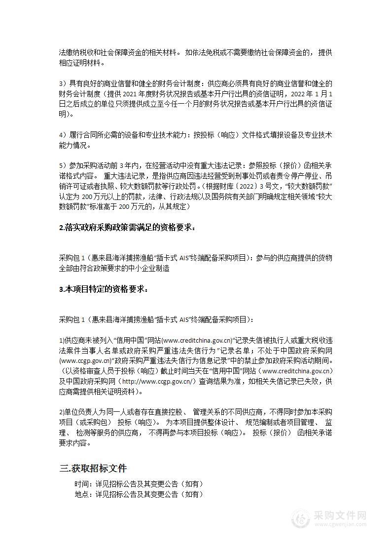 惠来县海洋捕捞渔船“插卡式AIS”终端配备采购项目