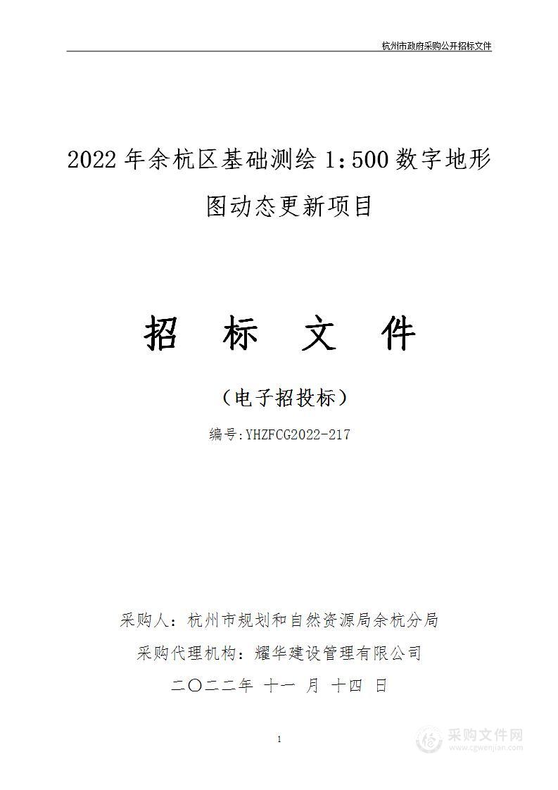 2022年余杭区基础测绘1：500数字地形图动态更新项目