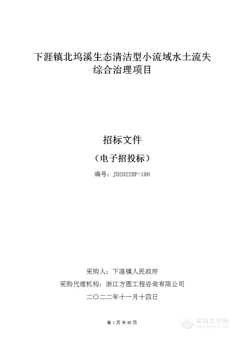 下涯镇北坞溪生态清洁型小流域水土流失综合治理项目