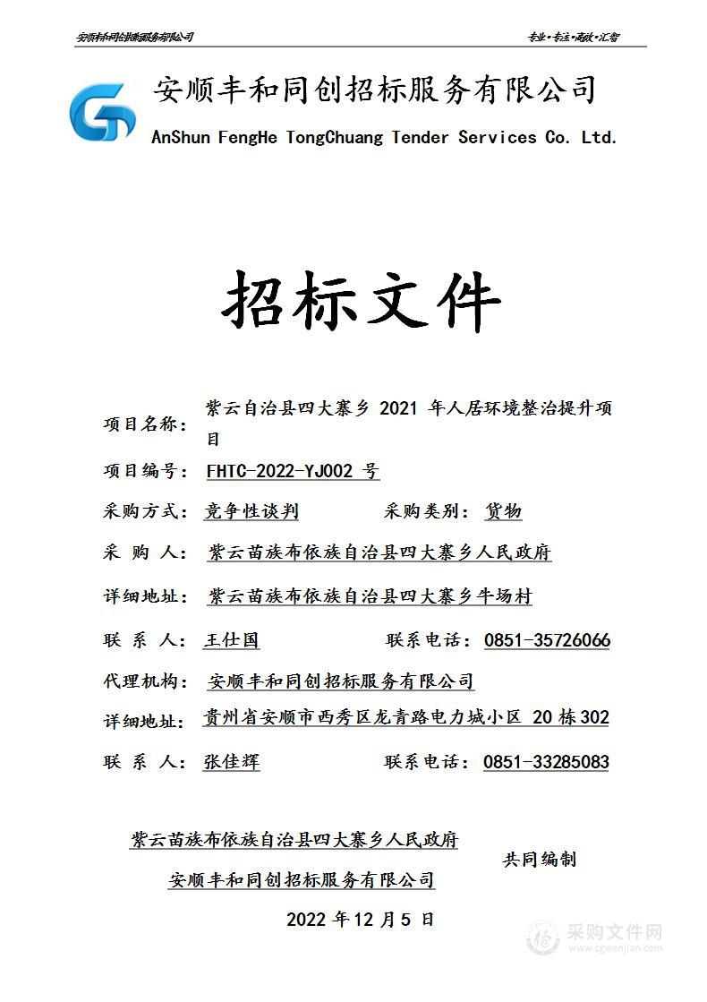 紫云自治县四大寨乡2021年人居环境整治提升项目