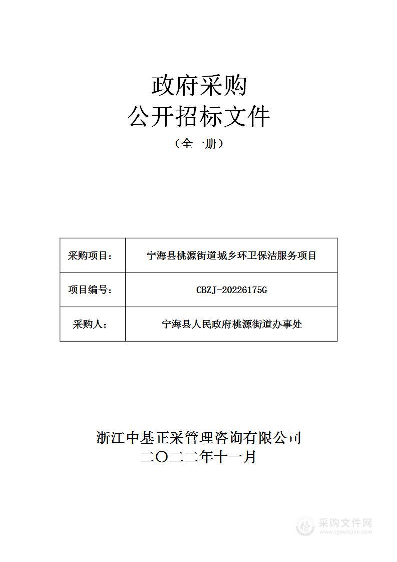 宁海县桃源街道城乡环卫保洁服务项目