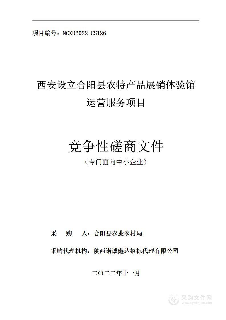 合阳县农业农村局西安设立合阳县农特产品展销体验馆运营服务项目