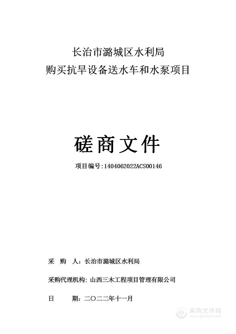 购买抗旱设备送水车和水泵项目