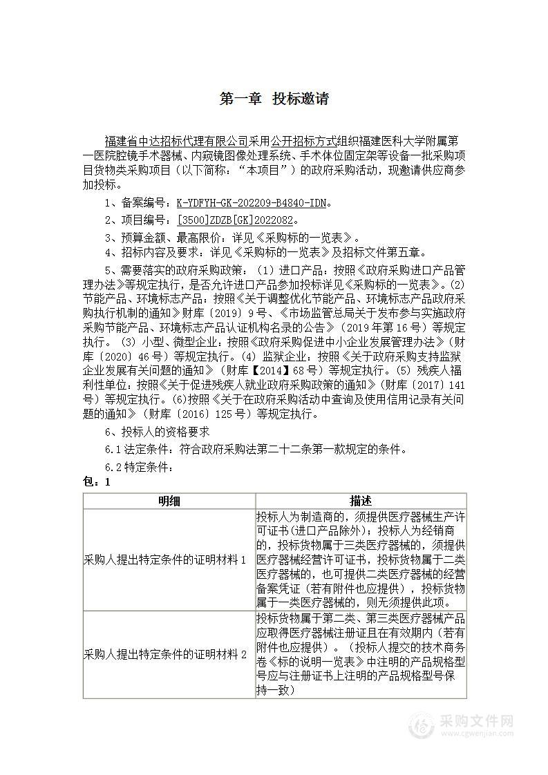 福建医科大学附属第一医院腔镜手术器械、内窥镜图像处理系统、手术体位固定架等设备一批采购项目货物类采购项目