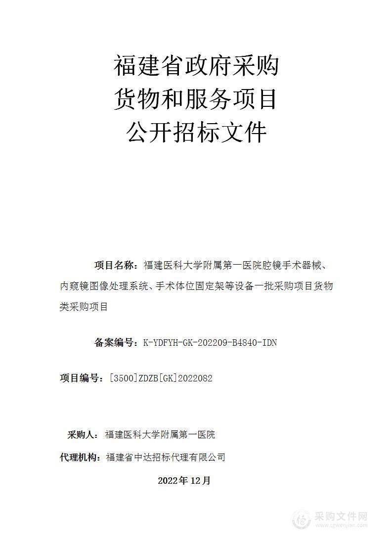 福建医科大学附属第一医院腔镜手术器械、内窥镜图像处理系统、手术体位固定架等设备一批采购项目货物类采购项目