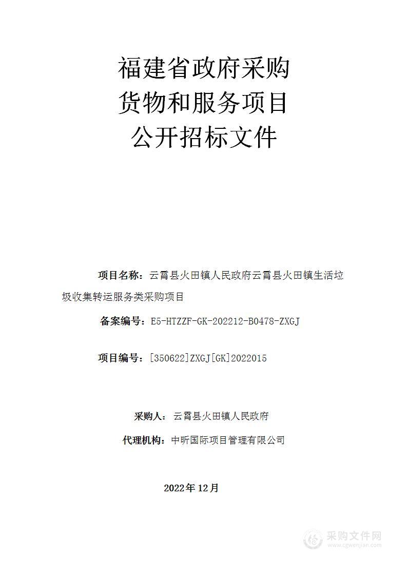 云霄县火田镇人民政府云霄县火田镇生活垃圾收集转运服务类采购项目