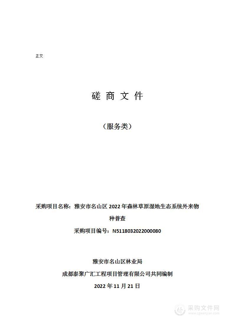 雅安市名山区2022年森林草原湿地生态系统外来物种普查