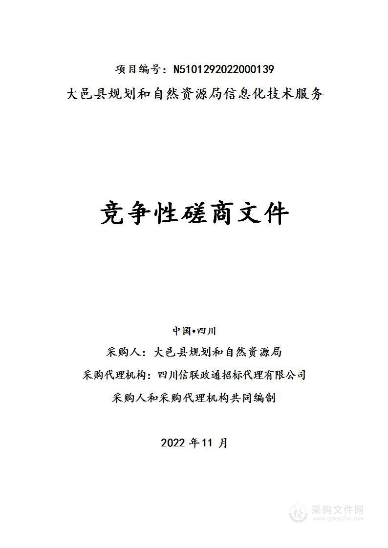 大邑县规划和自然资源局信息化技术服务