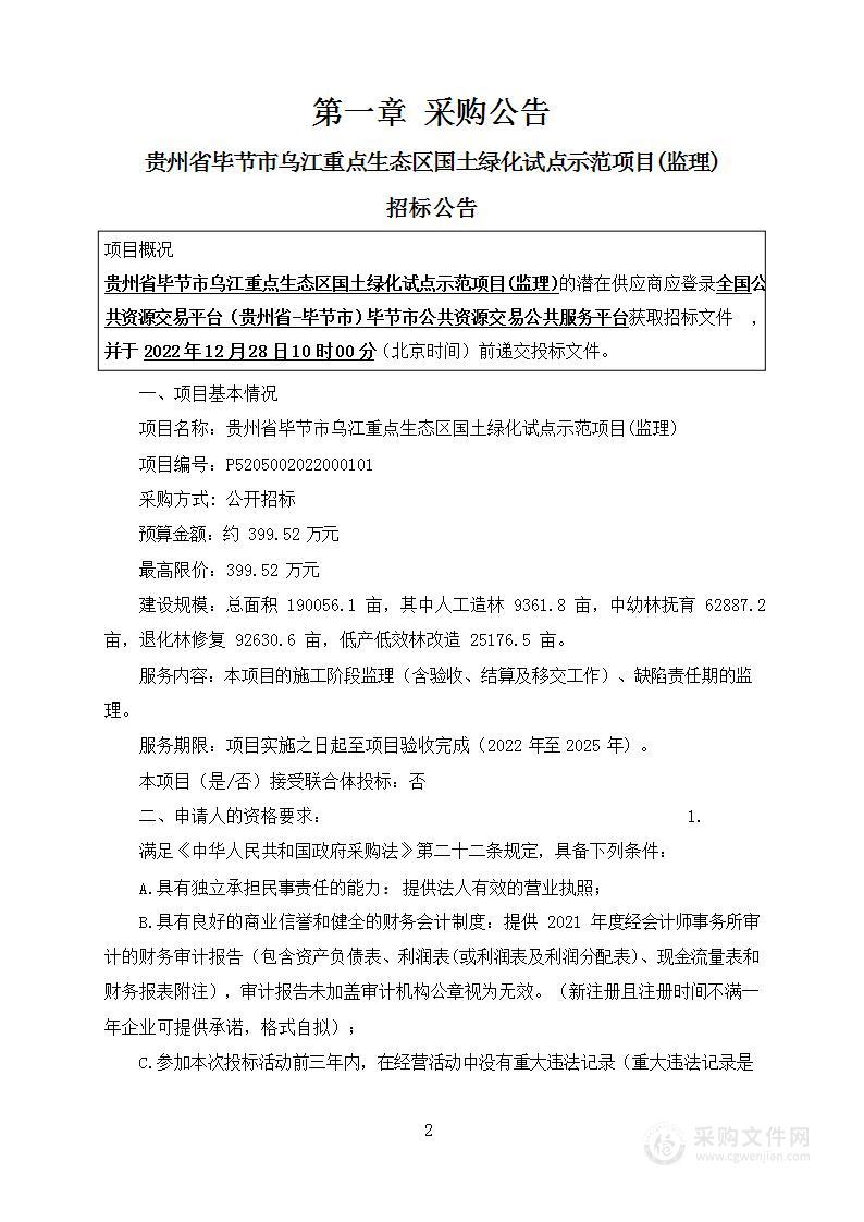 贵州省毕节市乌江重点生态区国土绿化试点示范项目(监理)