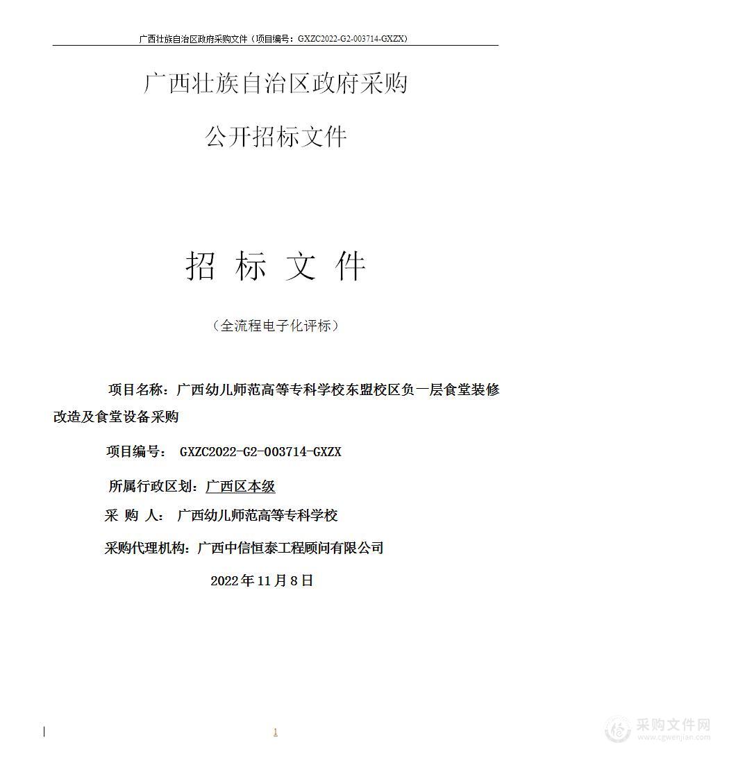 广西幼儿师范高等专科学校东盟校区负一层食堂装修改造及食堂设备采购