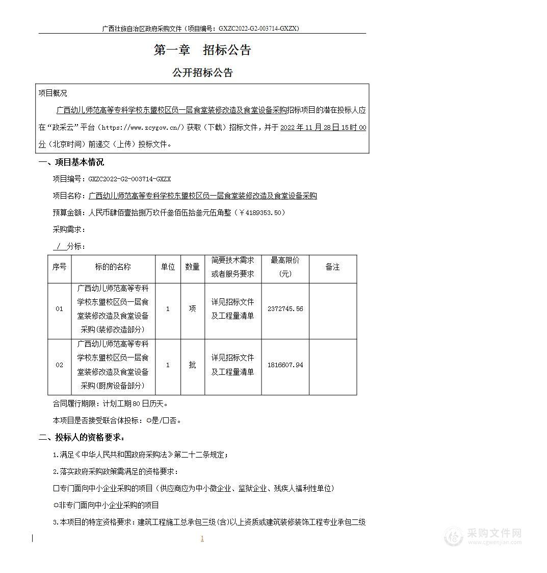 广西幼儿师范高等专科学校东盟校区负一层食堂装修改造及食堂设备采购