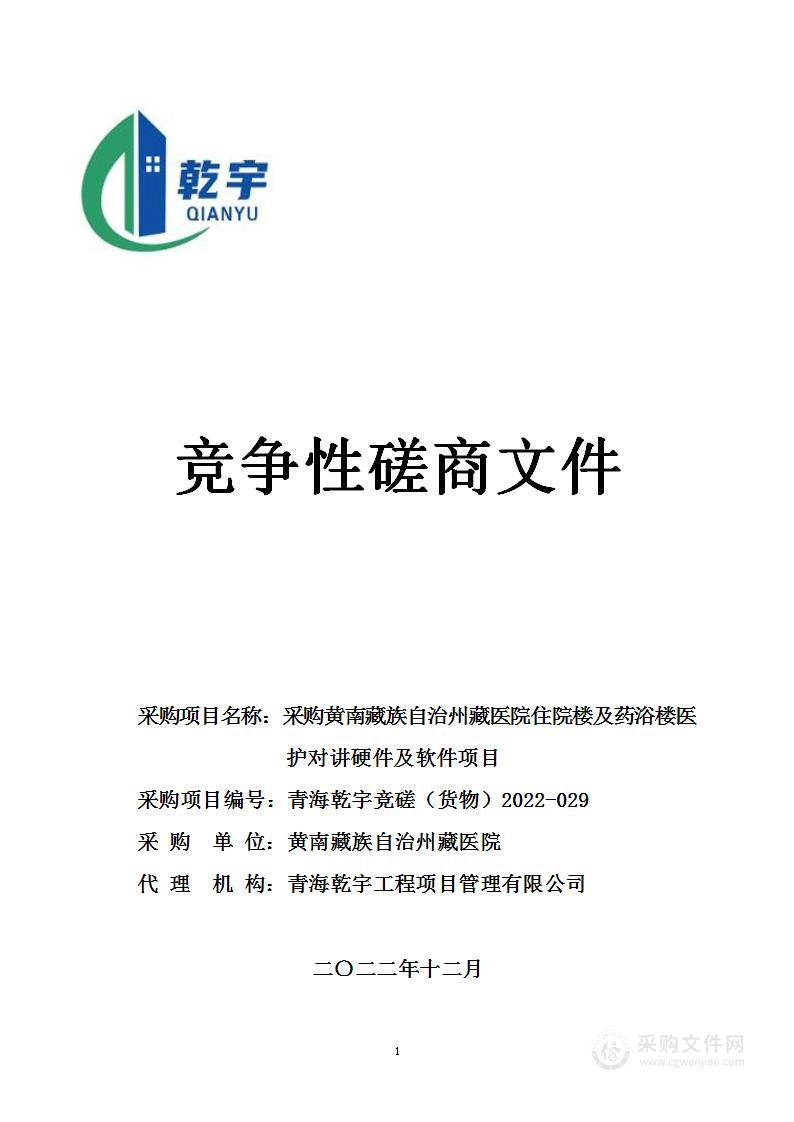 采购黄南藏族自治州藏医院住院楼及药浴楼医护对讲硬件及软件项目