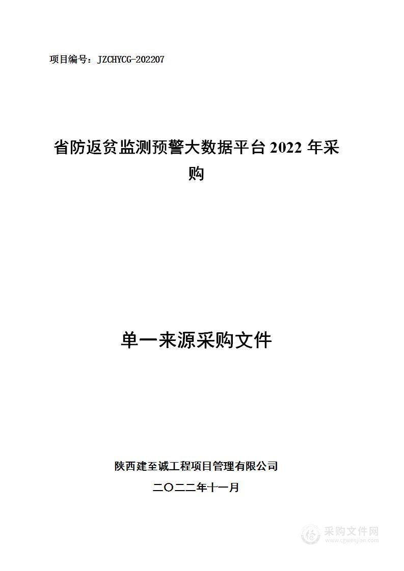 汉阴县乡村振兴局省防返贫监测预警大数据平台2022年采购