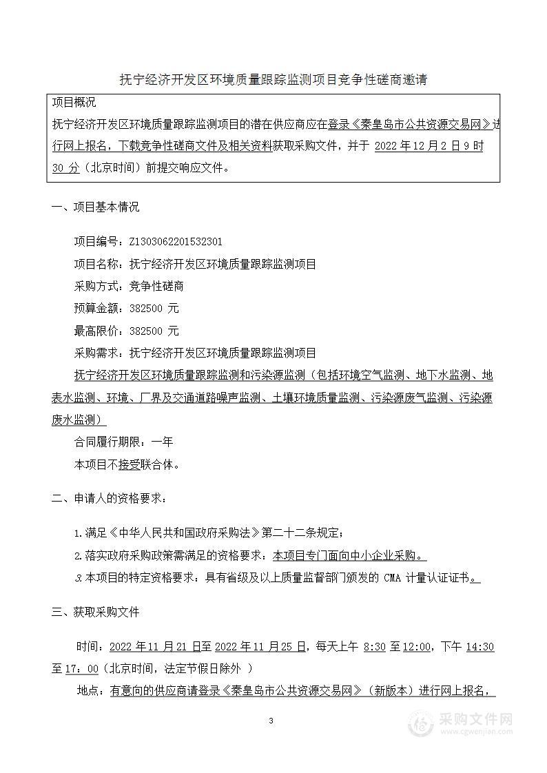 河北抚宁经济开发区管理委员会抚宁经济开发区环境质量跟踪监测项目