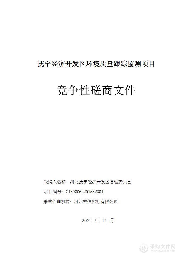 河北抚宁经济开发区管理委员会抚宁经济开发区环境质量跟踪监测项目