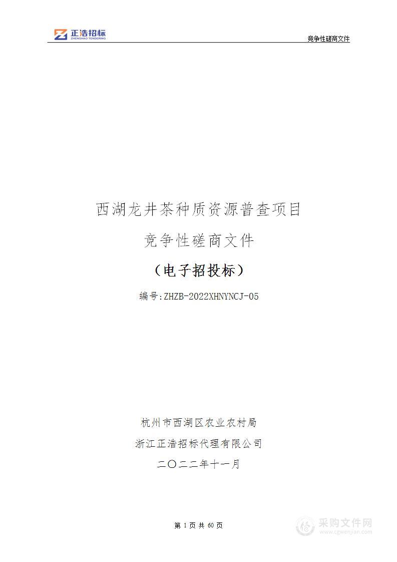 西湖龙井茶种质资源普查项目