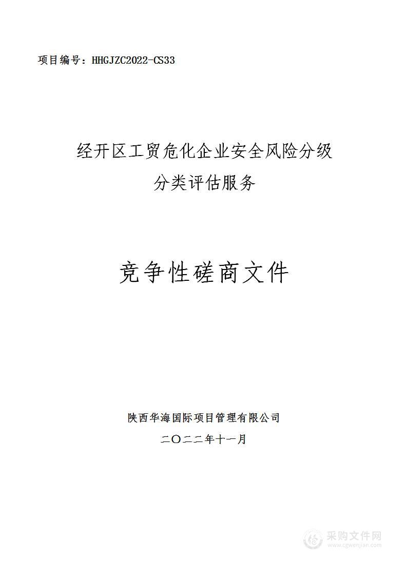 经开区工贸危化企业安全风险分级分类评估服务