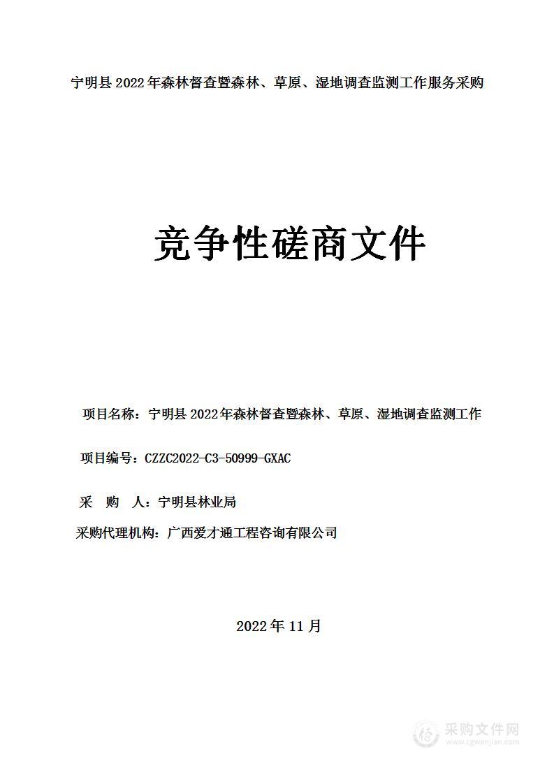 宁明县2022年森林督查暨森林、草原、湿地调查监测工作