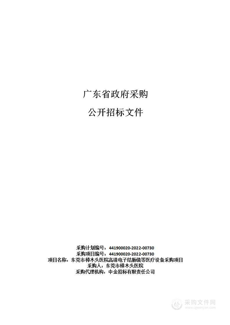 东莞市樟木头医院高清电子结肠镜等医疗设备采购项目