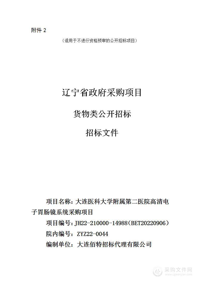 大连医科大学附属第二医院高清电子胃肠镜系统采购项目