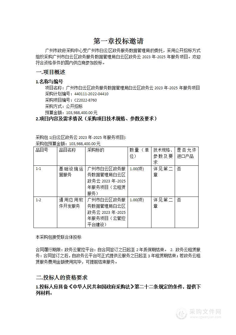 广州市白云区政务服务数据管理局白云区政务云2023年-2025年服务项目
