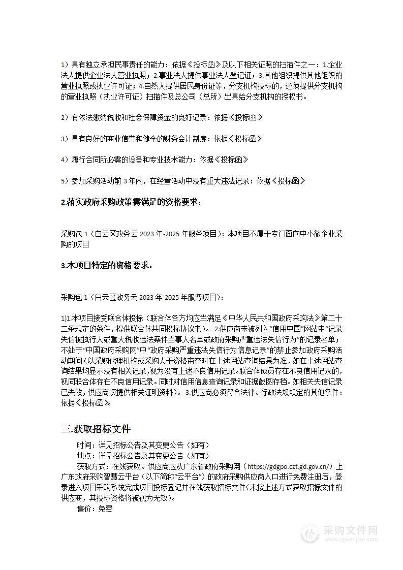 广州市白云区政务服务数据管理局白云区政务云2023年-2025年服务项目