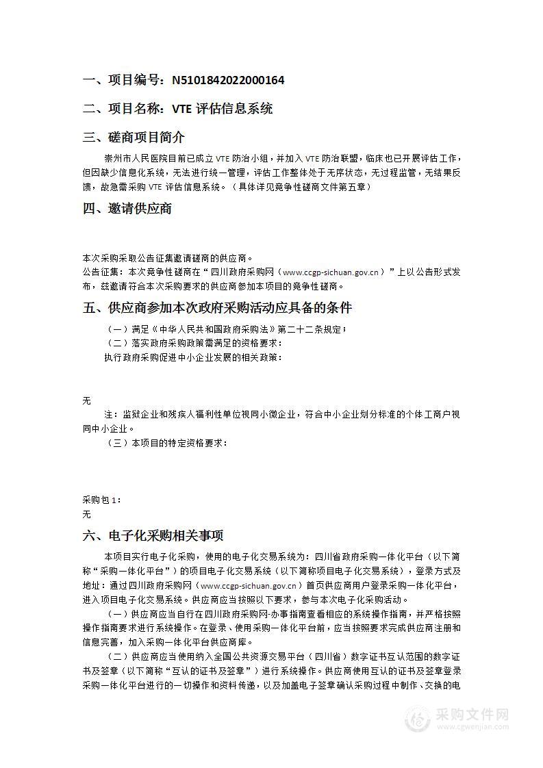 崇州市人民医院VTE评估信息系统