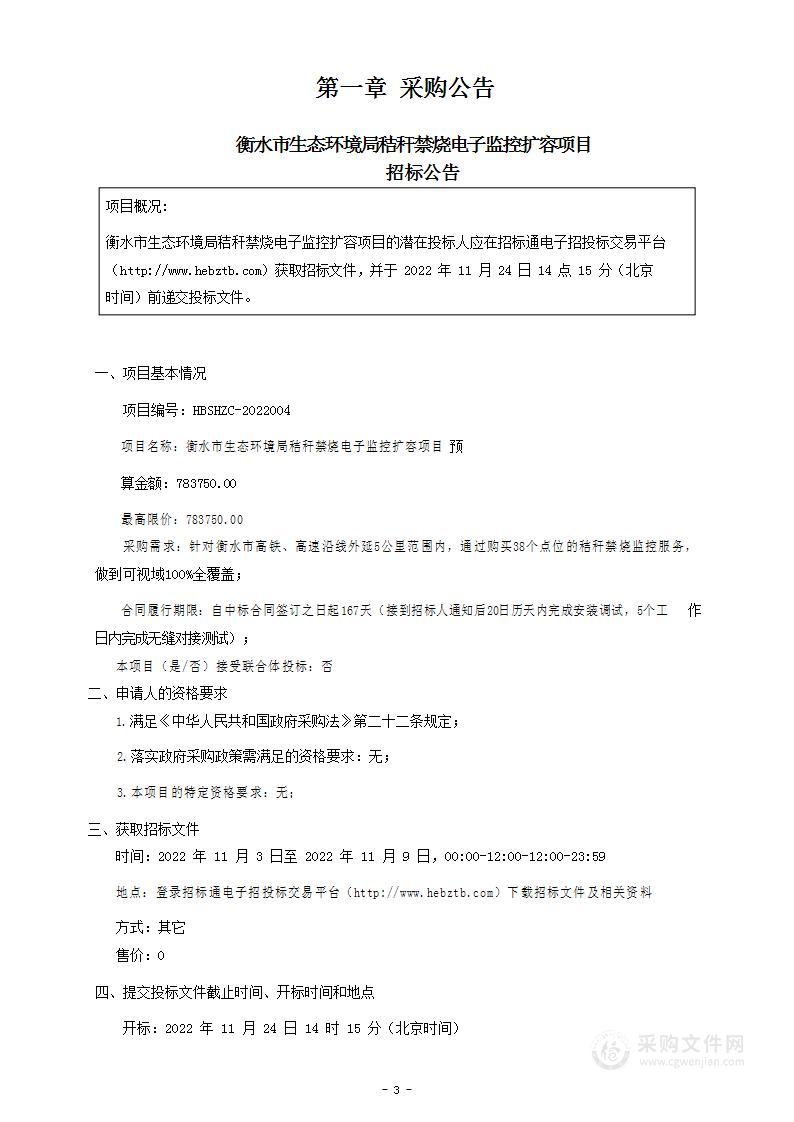 衡水市生态环境局秸秆禁烧电子监控扩容项目