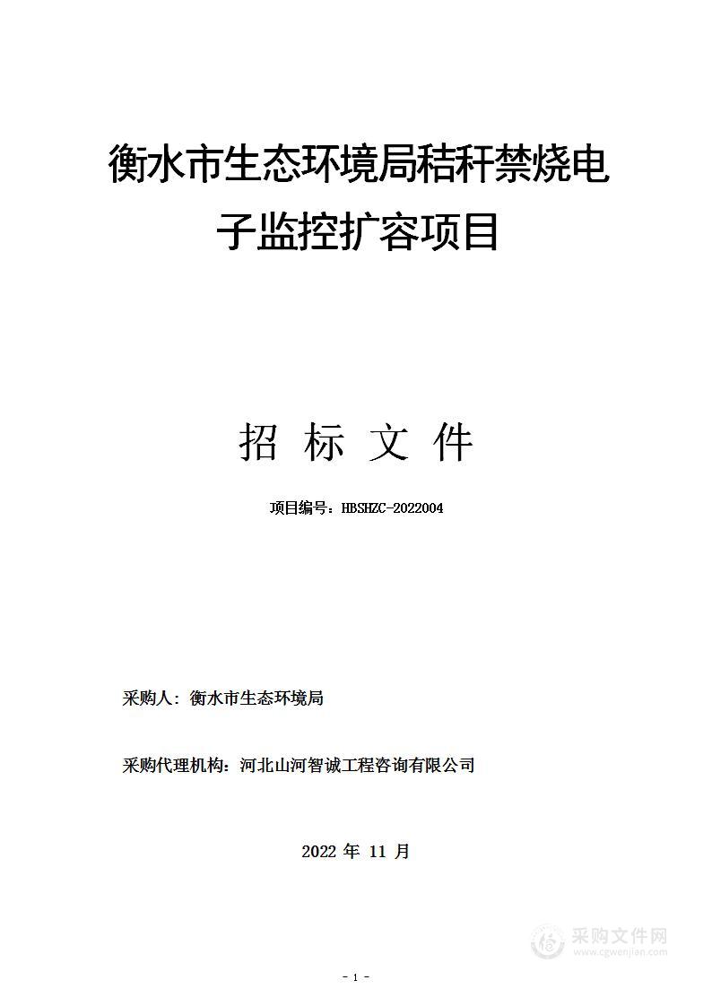 衡水市生态环境局秸秆禁烧电子监控扩容项目