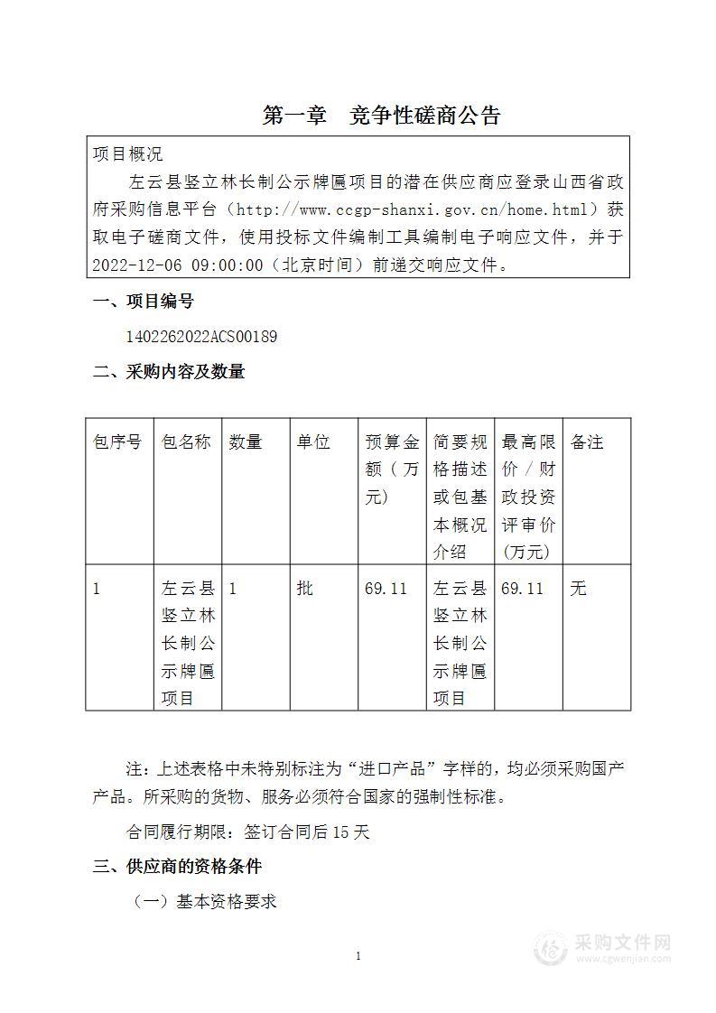 左云县竖立林长制公示牌匾项目