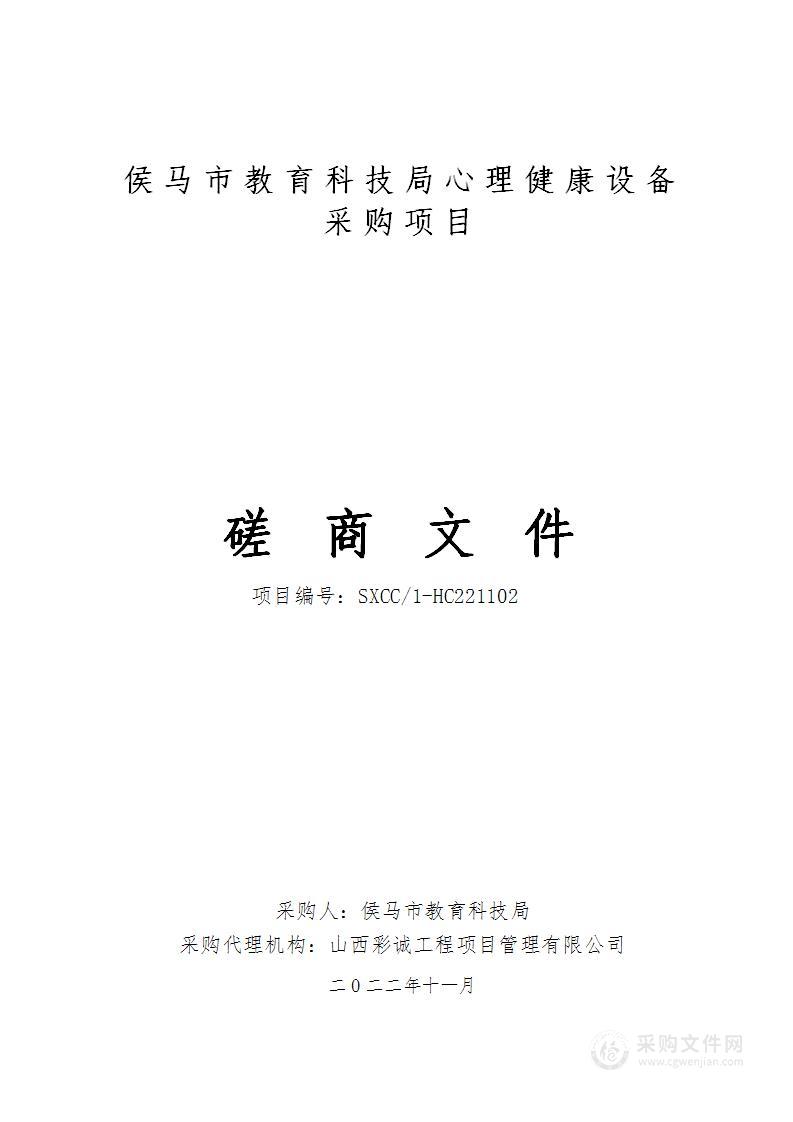 侯马市教育科技局心理健康设备采购项目