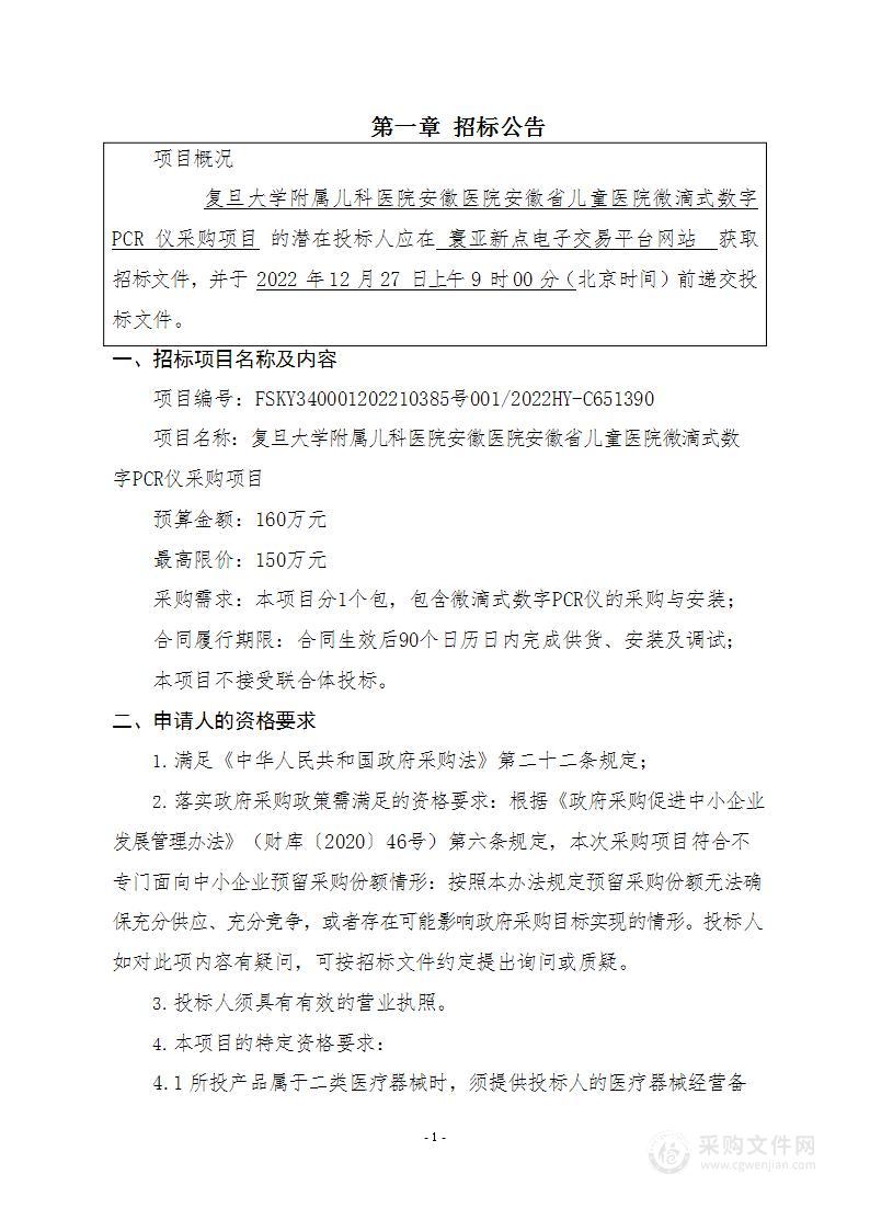 复旦大学附属儿科医院安徽医院安徽省儿童医院微滴式数字PCR仪采购项目