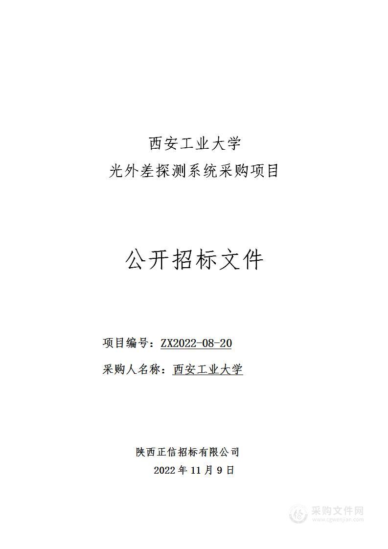 西安工业大学光外差探测系统采购项目