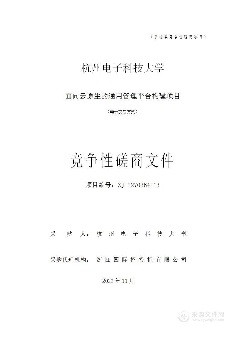 杭州电子科技大学面向云原生的通用管理平台构建项目