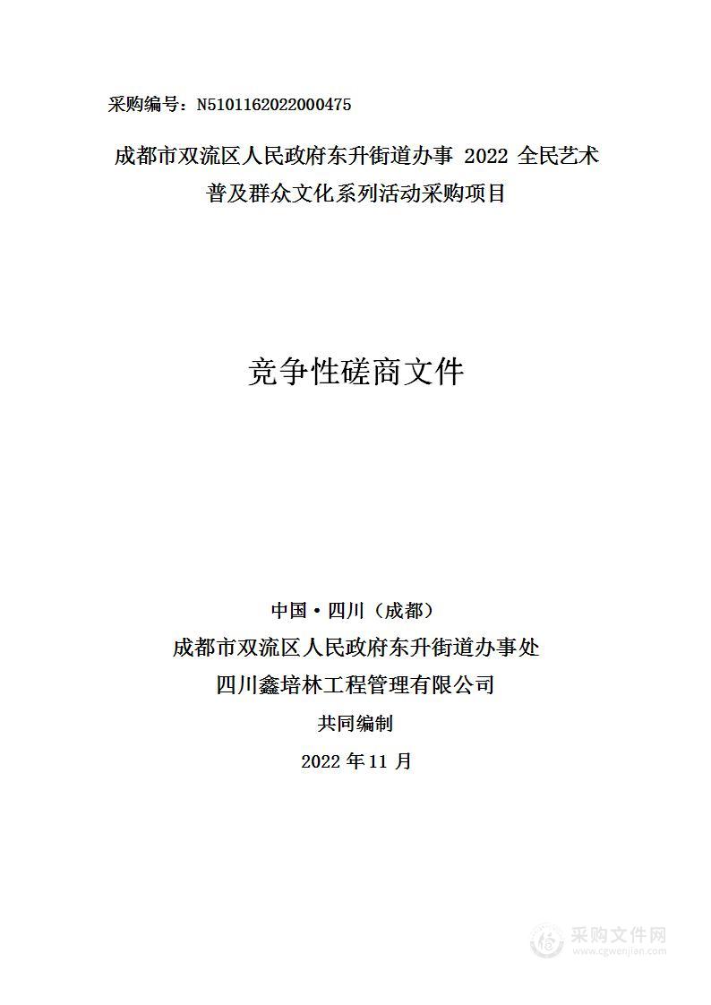 2022全民艺术普及群众文化系列活动采购项目