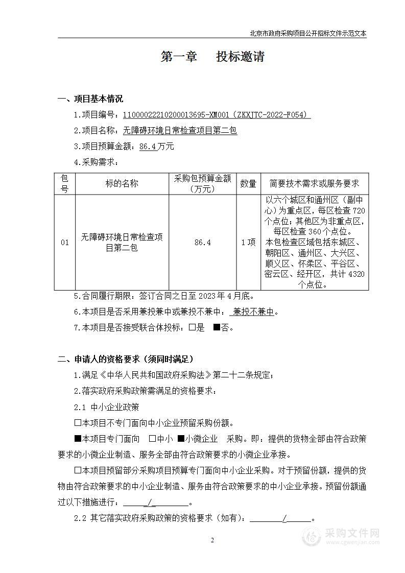 无障碍环境日常检查项目（第二包）