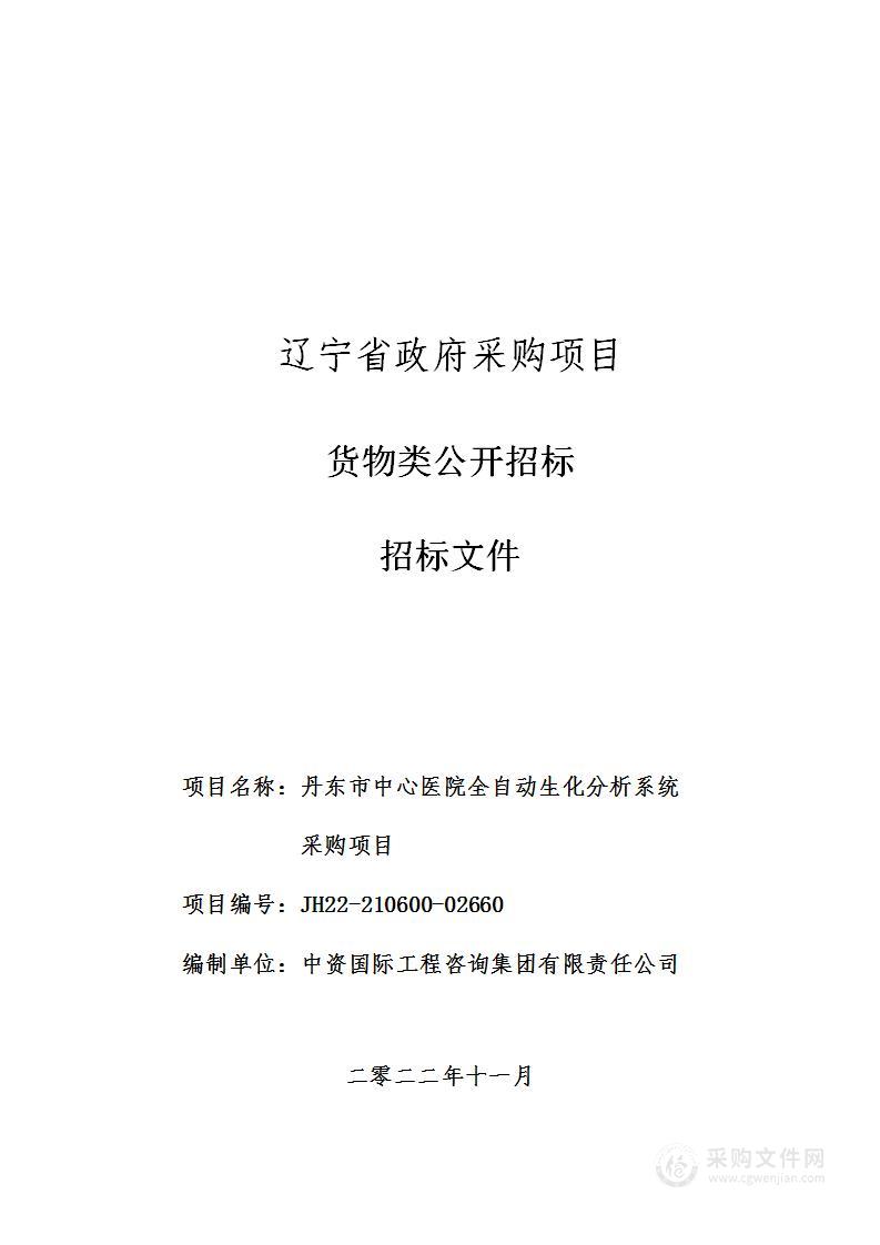 丹东市中心医院全自动生化分析系统采购项目