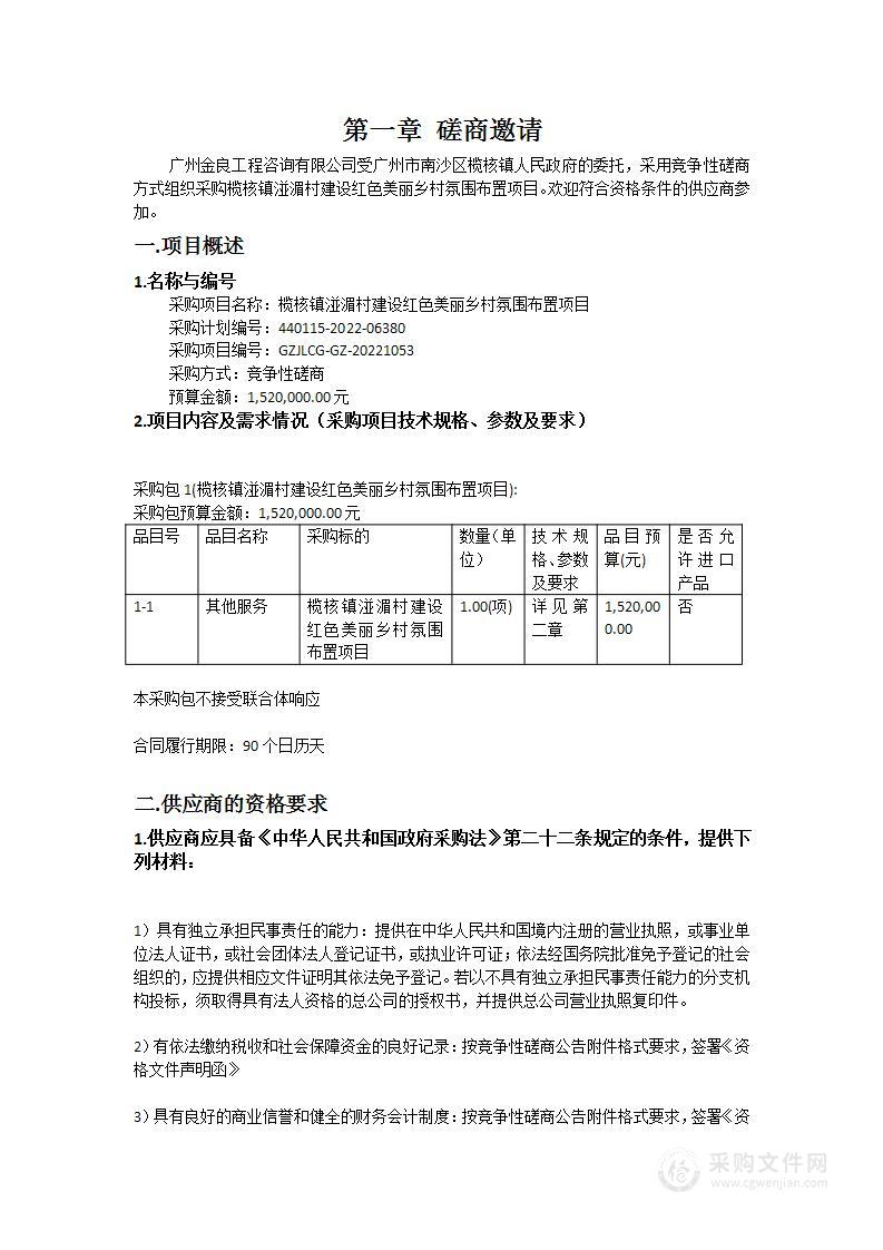 榄核镇湴湄村建设红色美丽乡村氛围布置项目