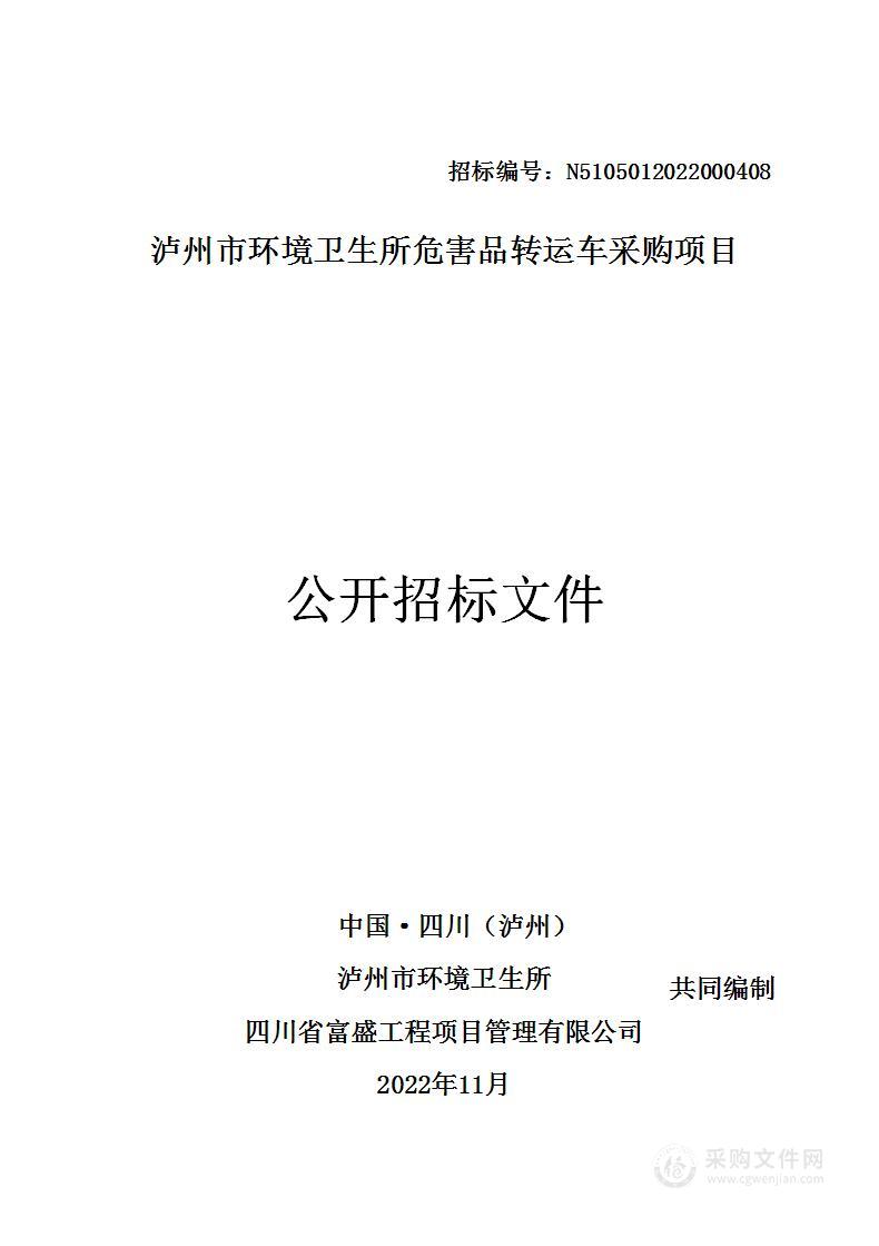 泸州市环境卫生所危害品转运车采购项目