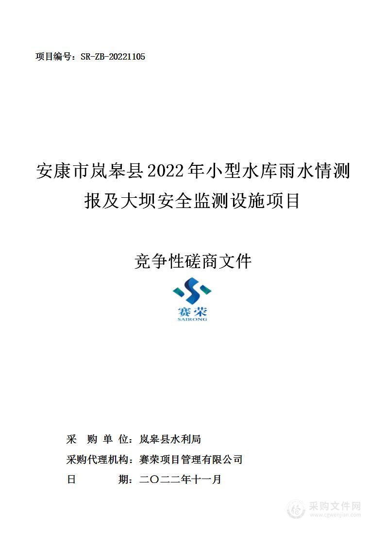 安康市岚皋县2022年小型水库雨水情测报及大坝安全监测设施项目