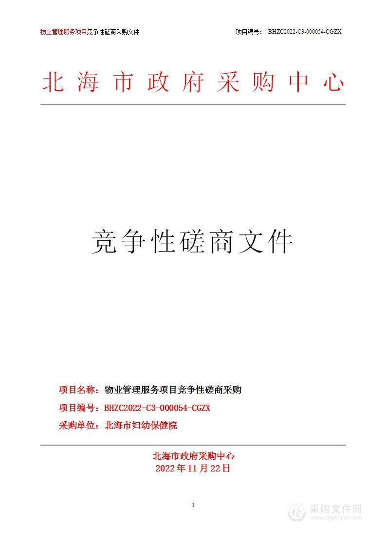 北海市政府采购中心关于北海市妇幼保健院物业管理服务