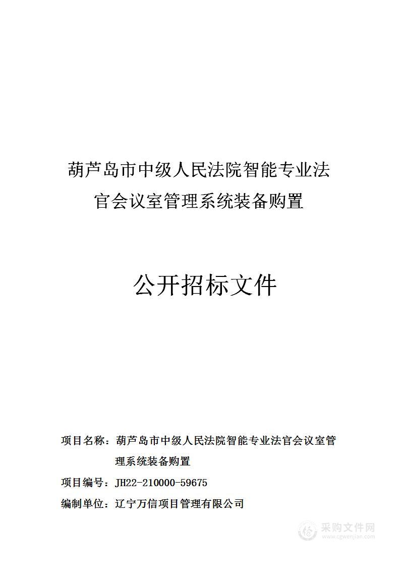 葫芦岛市中级人民法院智能专业法官会议室管理系统装备购置