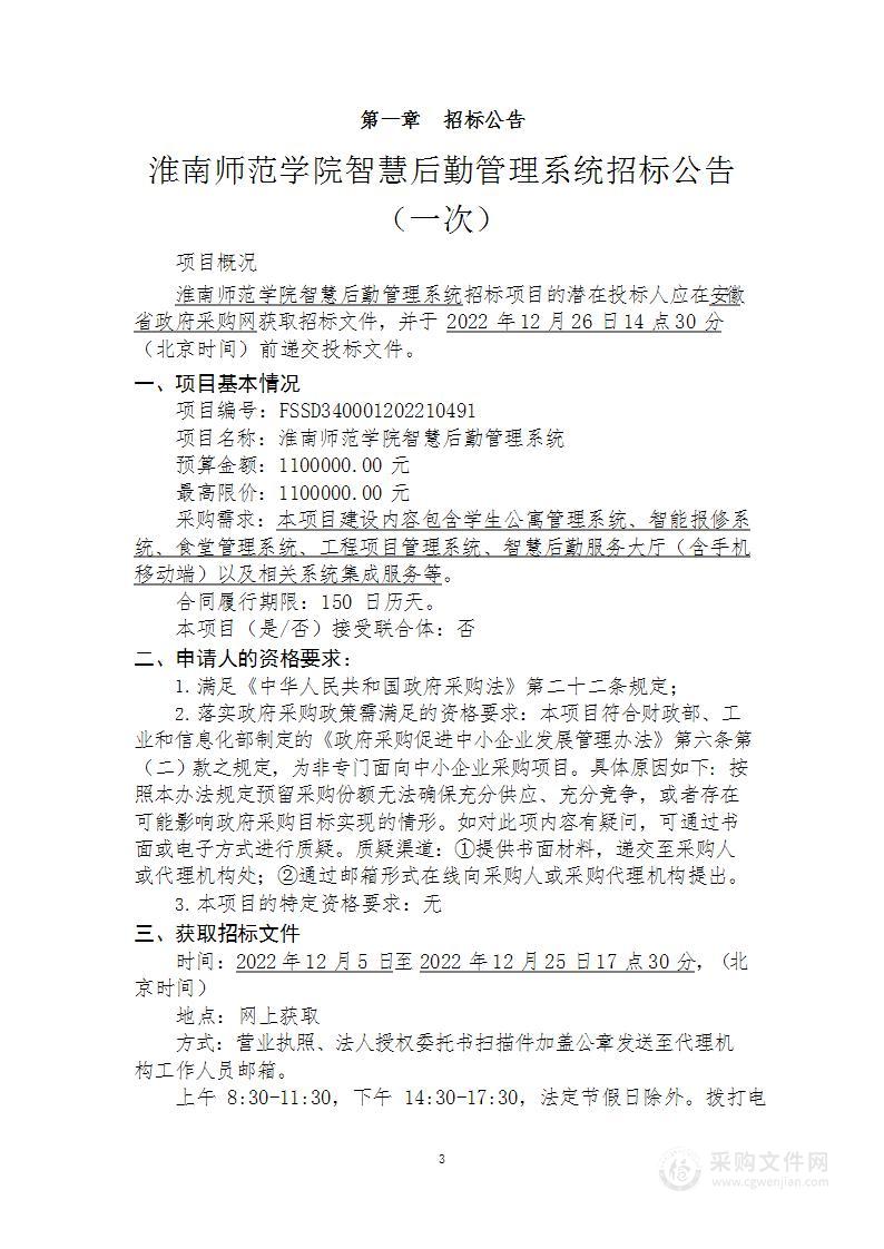 淮南师范学院智慧后勤管理系统项目