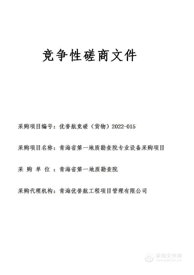 青海省第一地质勘查院专业设备采购项目