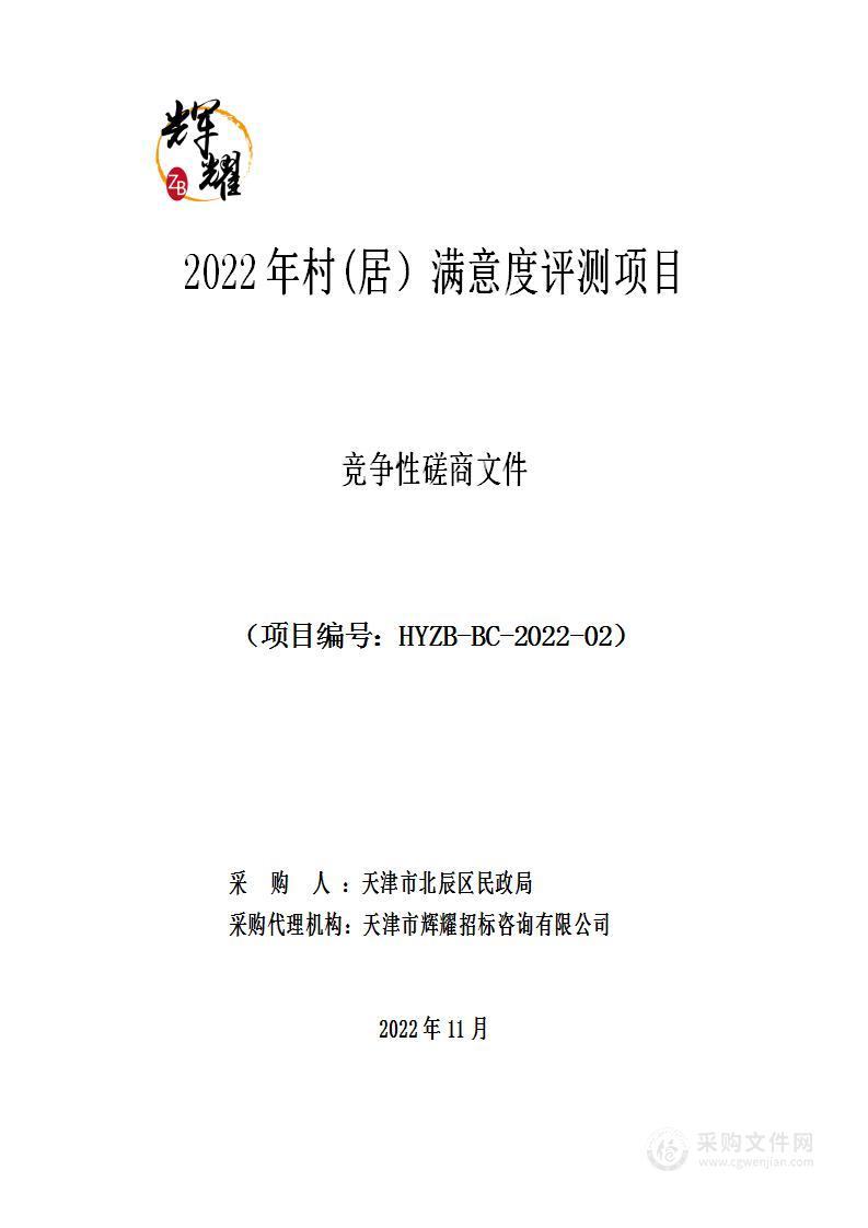 2022年村(居）满意度评测项目