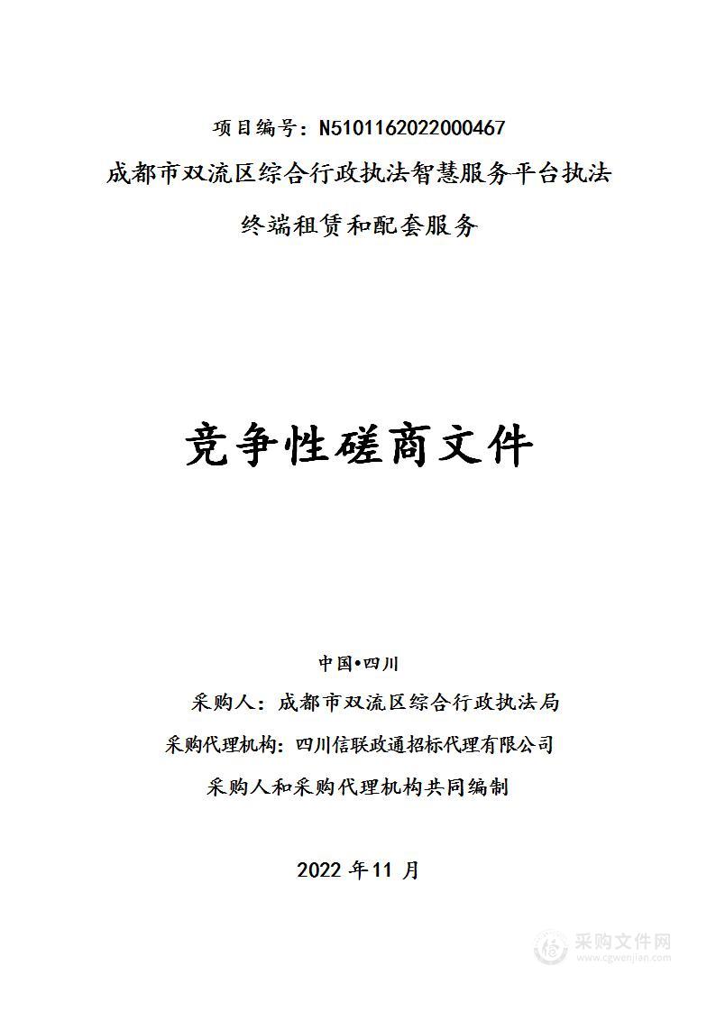 成都市双流区综合行政执法智慧服务平台执法终端租赁和配套服务